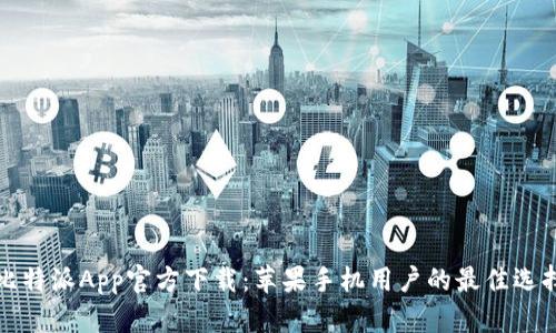 比特派App官方下载：苹果手机用户的最佳选择