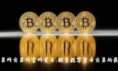 比特交易网交易所官网首