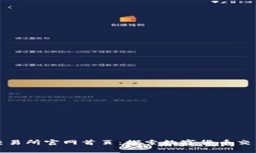 比特交易网交易所官网首页：探索数字货币交易的最佳选择