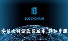 如何下载和安装比特派最