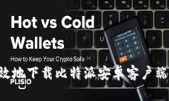 如何安全高效地下载比特