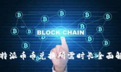 比特派币币兑换所需时长