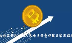 比特派钱包提现人民币手