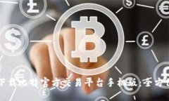 如何下载比特官方交易平
