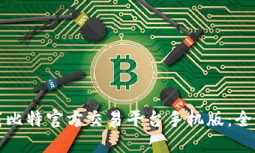 如何下载比特官方交易平台手机版：全方位指南