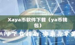 比特交易所APP下载指南：