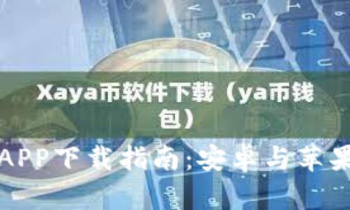 比特交易所APP下载指南：安卓与苹果用户全攻略