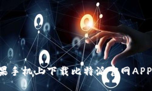 如何在苹果手机上下载比特派官网APP：全面指南