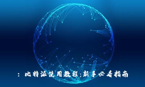 : 比特派使用教程：新手必看指南