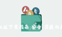 比特交易平台手机版下载