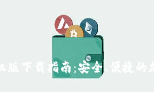 比特交易平台手机版下载指南：安全、便捷的加密货币交易体验