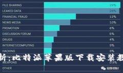 全面解析：比特派苹果版