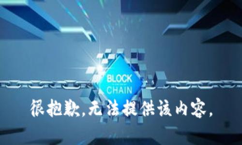 很抱歉，无法提供该内容。
