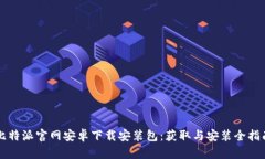 比特派官网安卓下载安装