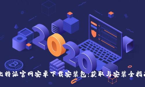 比特派官网安卓下载安装包：获取与安装全指南