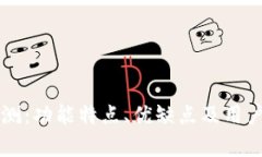 比特派软件评测：功能特