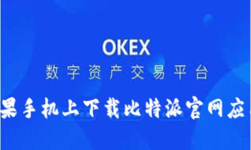 : 如何在苹果手机上下载比特派官网应用：完整指南