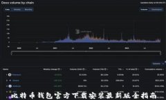 比特币钱包官方下载安装