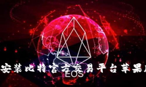 如何下载并安装比特官方交易平台苹果版：详细指南