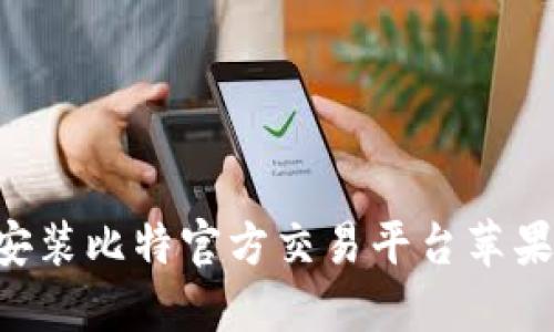 如何下载并安装比特官方交易平台苹果版：详细指南