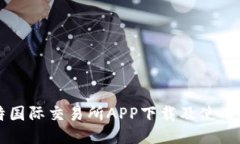 比特国际交易所APP下载及