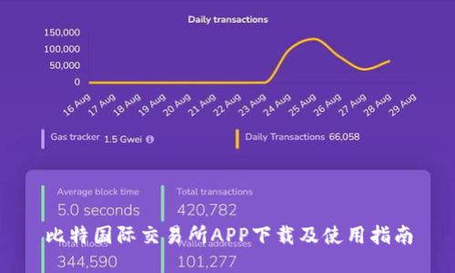 比特国际交易所APP下载及使用指南