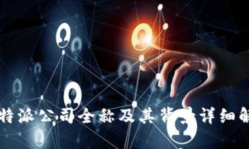 比特派公司全称及其背景详细解析