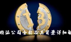 比特派公司全称及其背景