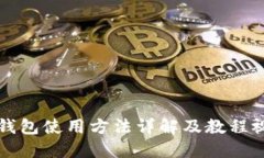 比特派钱包使用方法详解