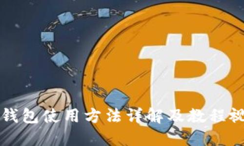 比特派钱包使用方法详解及教程视频推荐