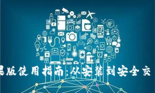 比特派钱包苹果版使用指南：从安装到安全交易的全方位解析