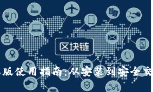 比特派钱包苹果版使用指南：从安装到安全交易的全方位解析