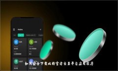 如何安全下载比特官方交