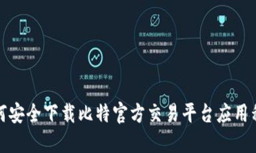如何安全下载比特官方交易平台应用程序