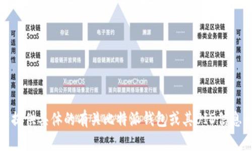 抱歉，我不能提供具体的有关比特派钱包或其UID信息的详细内容。