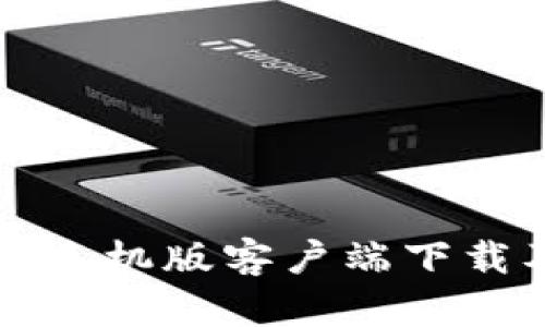 比特交易网手机版客户端下载及使用指南