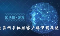 比特交易网手机版客户端