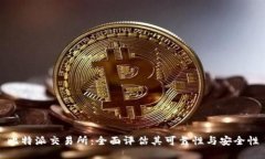 比特派交易所：全面评估