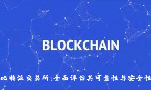 比特派交易所：全面评估其可靠性与安全性