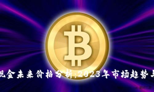 比特现金未来价格分析：2023年市场趋势与预测