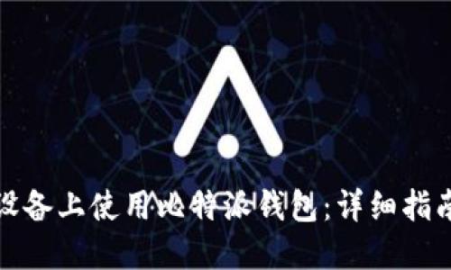 如何在苹果设备上使用比特派钱包：详细指南与实用技巧
