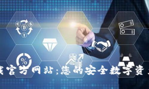 比特派钱包下载官方网站：您的安全数字资产管理解决方案