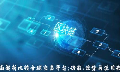 
全面解析比特全球交易平台：功能、优势与使用技巧