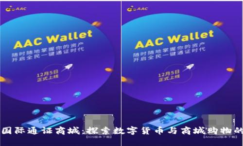 比特国际通证商城：探索数字货币与商城购物的未来