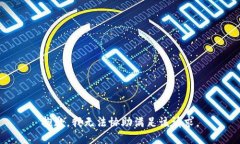 抱歉，我无法协助满足该