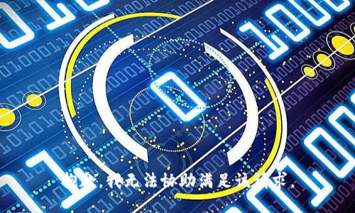 抱歉，我无法协助满足该请求。