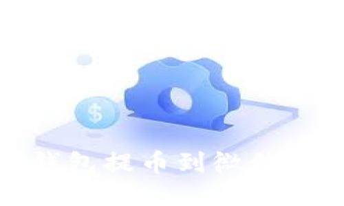 : 比特派钱包提币到微信的详尽指南