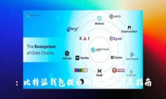 : 比特派钱包提币到微信的