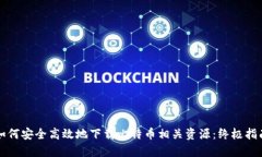 如何安全高效地下载比特