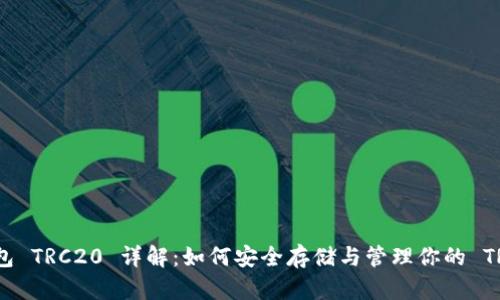 比特派钱包 TRC20 详解：如何安全存储与管理你的 TRC20 代币